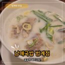 한솔센트럴 파크1 | [안양 범계역 호계동 맛집] 남매국밥 범계점, 잡내...사골 국물에 반하고 온 솔직 후기 (혼밥 추천, 주차)