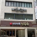 바다마루 - 거제시 남부해안로 52 | 아기랑 부산역 맛집 추천 | 바다마루 전복죽 내돈내산 후기 • 부산여행 필수 추천