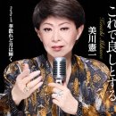 これで良しとする - 美川憲一 [코레데 요시토스루 - 미카와 켄이치] 이미지