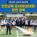 [금정구평생학습관] 재난예방안전관리사 자격증 취득과정 | [단시간 고수익 강사직]안전교육 강사(비상대응) 완전 정복