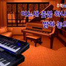 🎹 사랑이야 (송창식) - 노래 커버 이미지