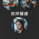 중년백과 | 奴婢應變 (노비응변)