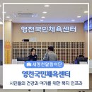 영천 생활밀착형 국민체육센터 건립사업(건축) | 영천 시민들의 건강과 여가를 위한 복지 인프라, 영천국민체육센터