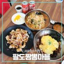팔도짬뽕마을 이미지