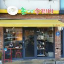 촌스런수제비
