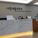더탑재활의학과의원 이미지