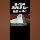 [현대사]한국인이 오해하고 있는 일본 교과서 이미지