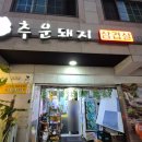 공릉동 : 청국장도 맛있는 냉동삼겹살 추운돼지 (솔직 후기)