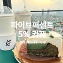히파이브 | 대전 대동하늘공원 뷰좋은카페 파이브퍼센트 5% 노키즈존 주차장