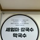 세엄마칼국수서곡점 이미지