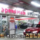 스피드메이트이마트 - 포천시 호국로 915 | 스피드메이트이마트