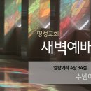 영성일기 2024.11.18.(월)새벽기도회(찬송)15장(성경)왕하 4:34 //[성경공부]고린도전서(33) - 서로 돌보게 하셨느니라 이미지