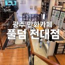 풀덤전대점