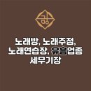 금강노래연습장 이미지