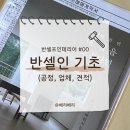 예인상사 | 셀프인테리어 #00 반셀인 시작 (공정 순서, 공정별 업체 추천, 공정 스케쥴, 비용 및 견적)