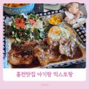 갈마로L | 홍천맛집 아기랑 홍천여행 믹스토랑 후기