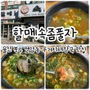 할매속좀풀자 이미지