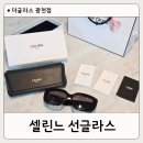 더글라스(TheGLASS)문흥점 | 광주선글라스 셀린느 트리옹프 선글라스 구입 후기 더글러스 광천점