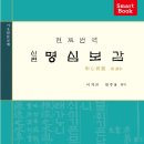 (전통문화연구회 신간도서안내) - 신편 명심보감 이미지