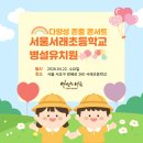 서래초교병설 네이버블로그