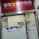 경희열린한의원 이미지