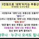 1만원으로 ‘대박’터지는 부동산-동영상 안내(2일~3일/마포/오전) 이미지