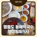 현대 | 영종도 동해막국수 후기｜주말 웨이팅 1시간 실화? 비빔막국수·수육 솔직 리뷰