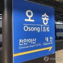 오송역 연합뉴스