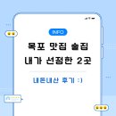 목포 맛집 내가 선정한 식당 2곳 술이 쭉쭉 들어간다