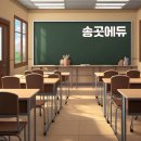 송곳에듀계양점학원