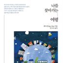 나를 찾아가는 여행 이미지