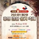 2024 홍성갈산옹기축제 미스미스터와 함께 합니다 (11월2일) 이미지