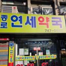 종로연세약국 이미지