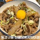 규동이 맛있는 신불당 맛집 동경규동 천안신불당씨지브이점 솔직후기