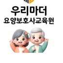 우리마더요양보호사교육원 이미지