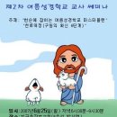 제34호 제2차 여름성경학교 교사쎄미나/강의내용 이미지