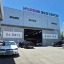 협신자동차서비스부산사업소