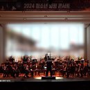 2024.11.16 사)삼척윈드오케스트라-『2024 청소년 힐링 콘서트』-[Chariots of Fire]김진철지휘자 이미지