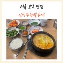 신의주찹쌀순대고덕역점 이미지