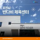 반다비체육센터 수중운동실 | 포천시 반다비 체육센터를 소개합니다 🏋️‍♀️🧘‍♂️