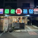 동춘돌곱창좌동점 이미지