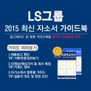[신청자 전원 증정]2015 하반기 LS그룹 최신 자소서 가이드북 배포 중! (~10/02) 이미지