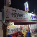 촌닭이 두마리 | 순천 아랫시장 맛집 촌닭이 두마리 풍덕점 옛날통닭 그리고 똥집튀김 솔직 후기