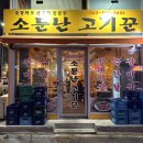 소문난고기꾼 이미지