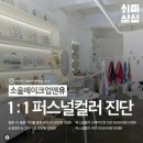 2217 | [소울메이크업앤유] 퍼스널 컬러 진단 받은 후기