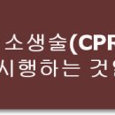 심폐소생술(CPR) 언제 시행하는 걸까요?? 이미지