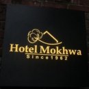 호텔목화 이미지