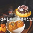 경기전(정문) 화장실 | 전주 한옥마을 카페 향옥찻집 한옥마을점 웰컴푸드 주는 가성비 디저트 맛집