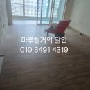 성원상떼빌아파트 | 울산마루철거 북구 염포동 염포성원상떼빌아파트 마루철거 후기입니다