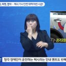 도 넘은 욕설, 폭행, 협박… 택시 기사 안전 대책 마련 시급! 이미지